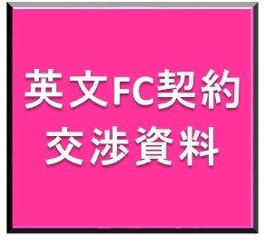 英文FC契約交渉資料