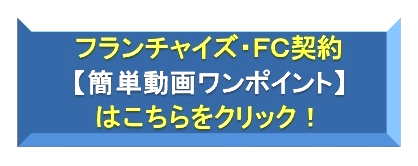 フランチャイズ・FC契約簡単動画