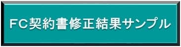 FC契約書修正結果サンプル