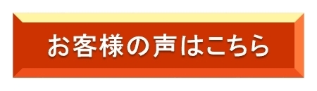 フランチャイズ契約サービスを受けたお客様の声