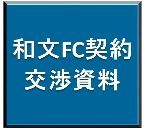 和文FC契約交渉資料